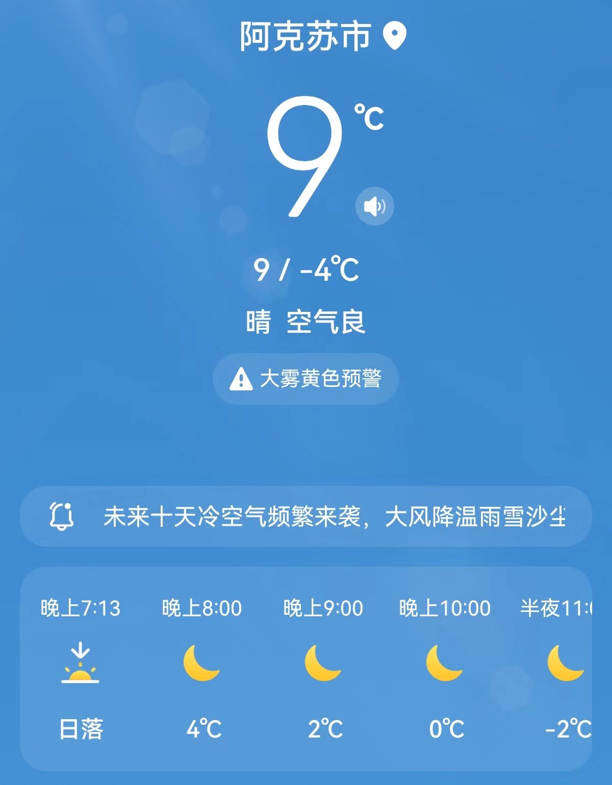 阿克苏天气查询
