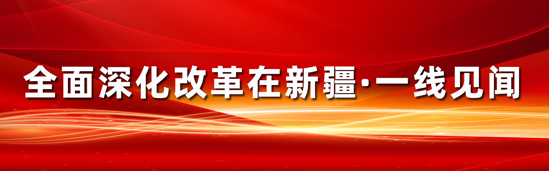  全面深化改革在新疆·一线见闻