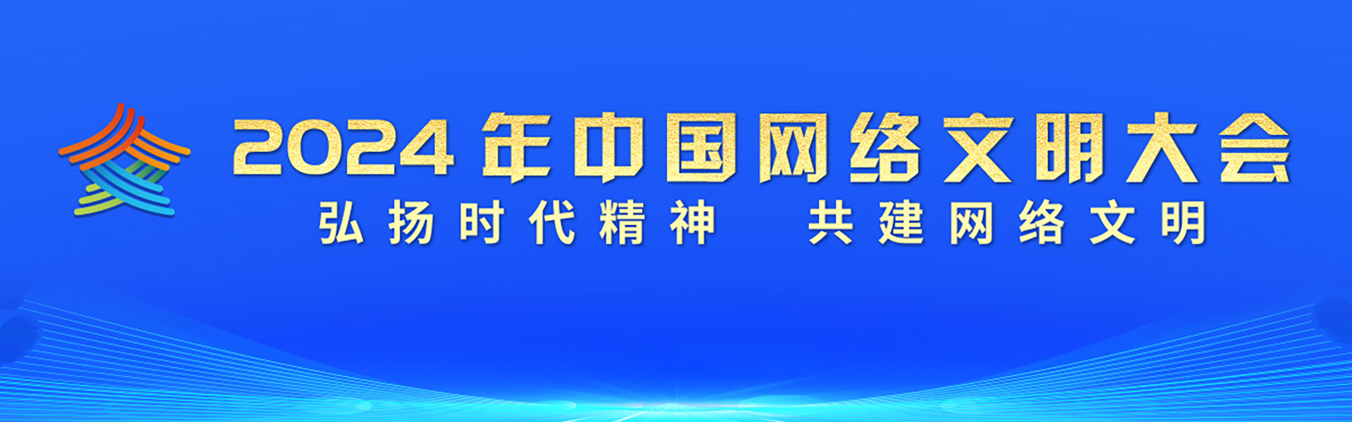  2024年中国网络文明大会