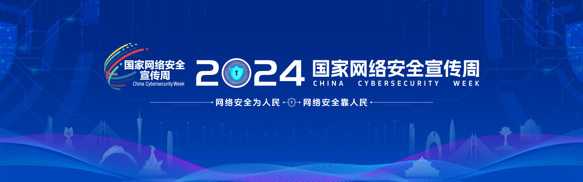  2024年国家网络安全宣传周