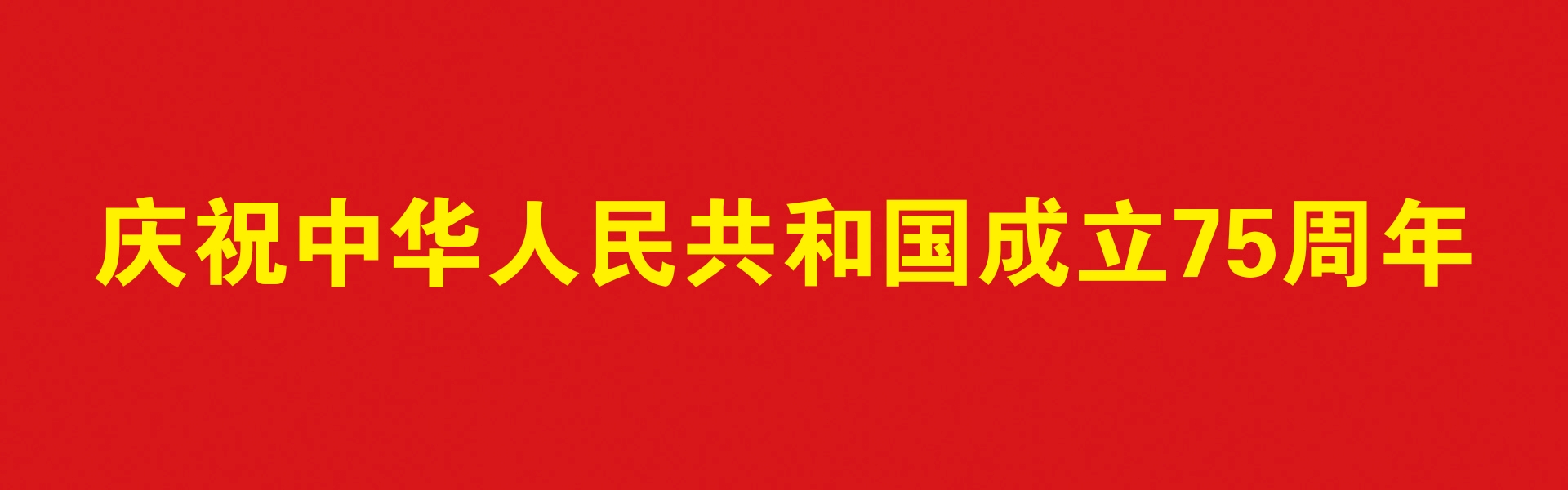 庆祝中华人民共和国成立75周年