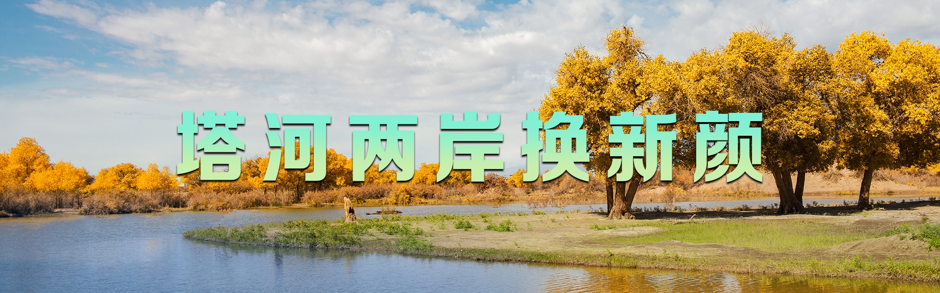 塔河两岸换新颜