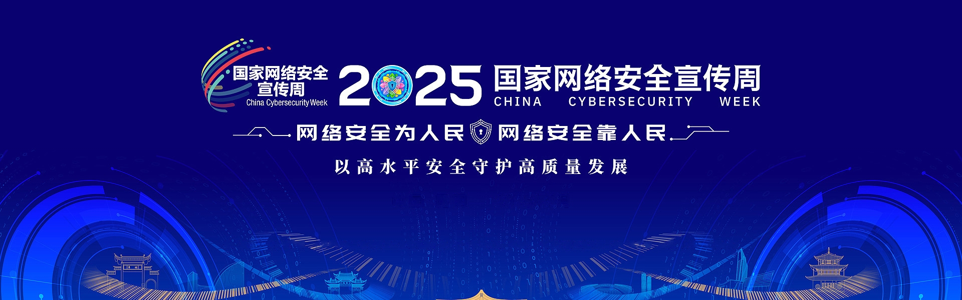 2025年国家网络安全宣传周