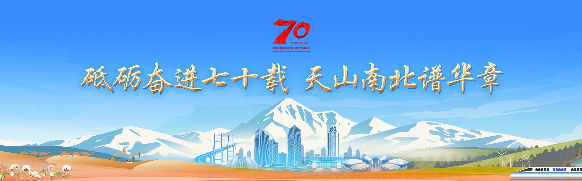 砥砺奋进七十载 天山南北谱华章