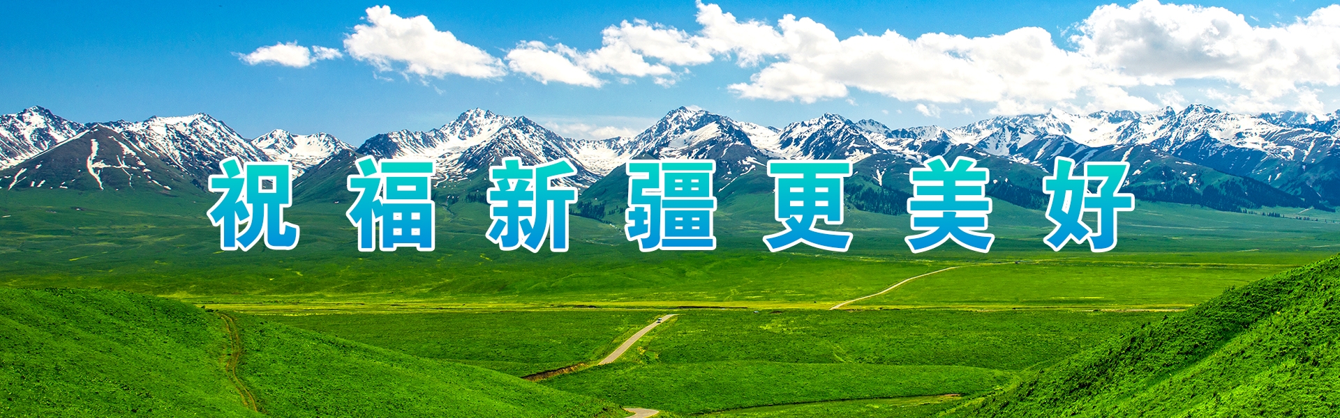祝福新疆更美好