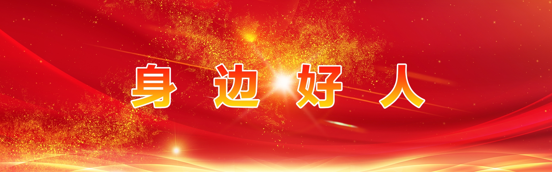 身边好人