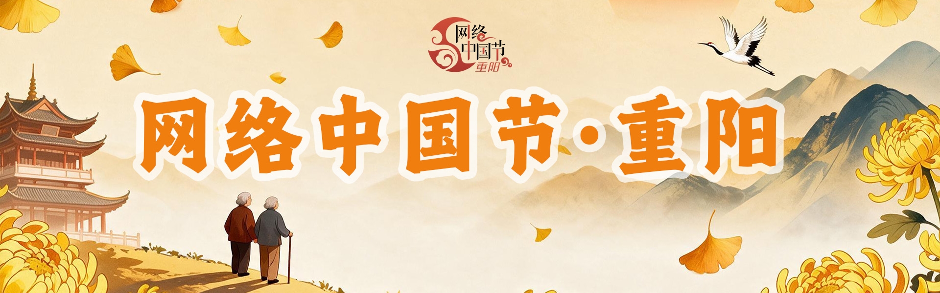 网络中国节·重阳