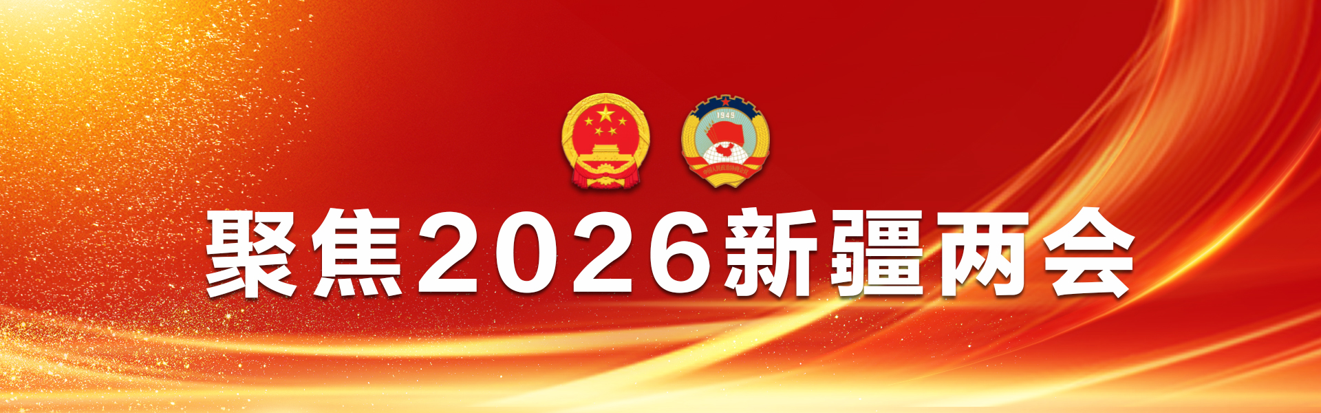 聚焦2026新疆两会