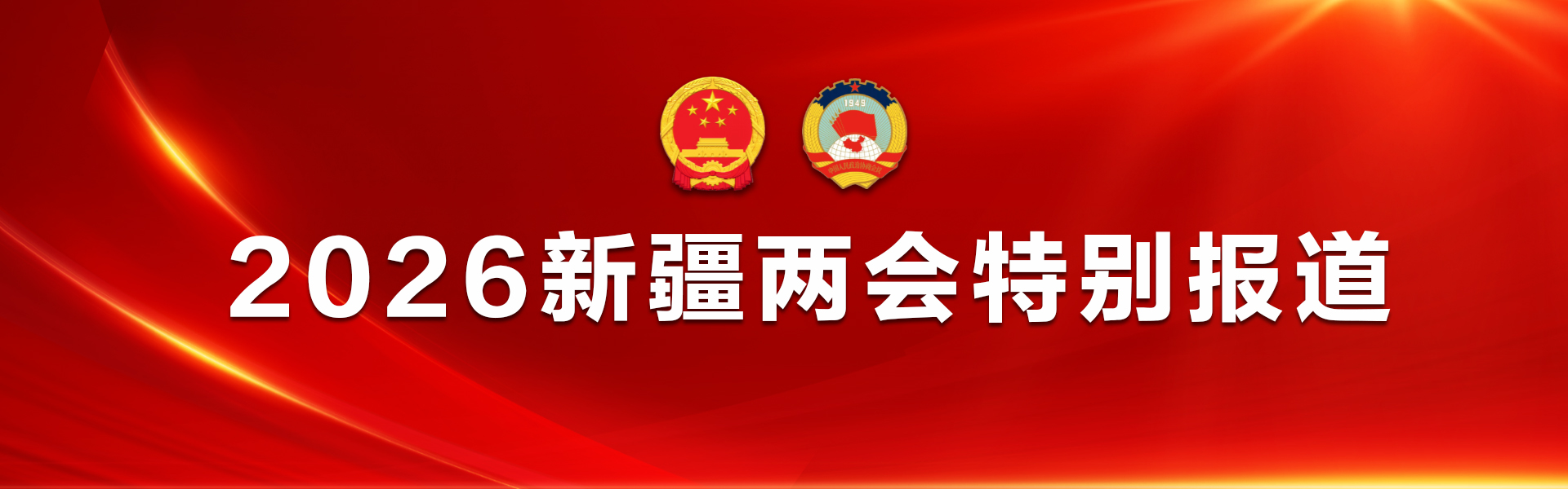 2026新疆两会特别报道
