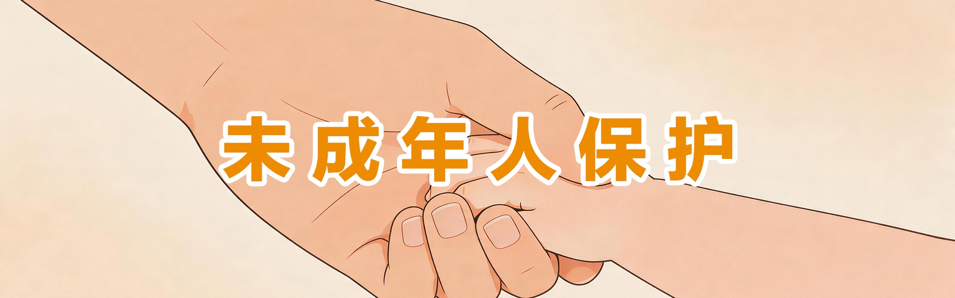 未成年人保护