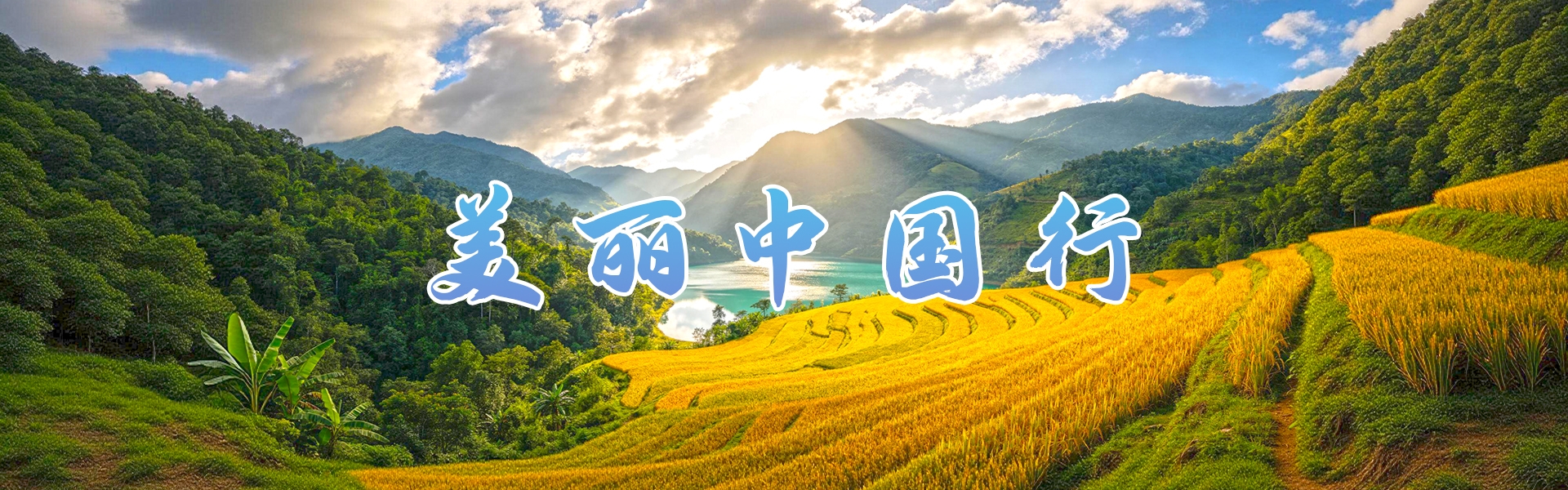  美丽中国行