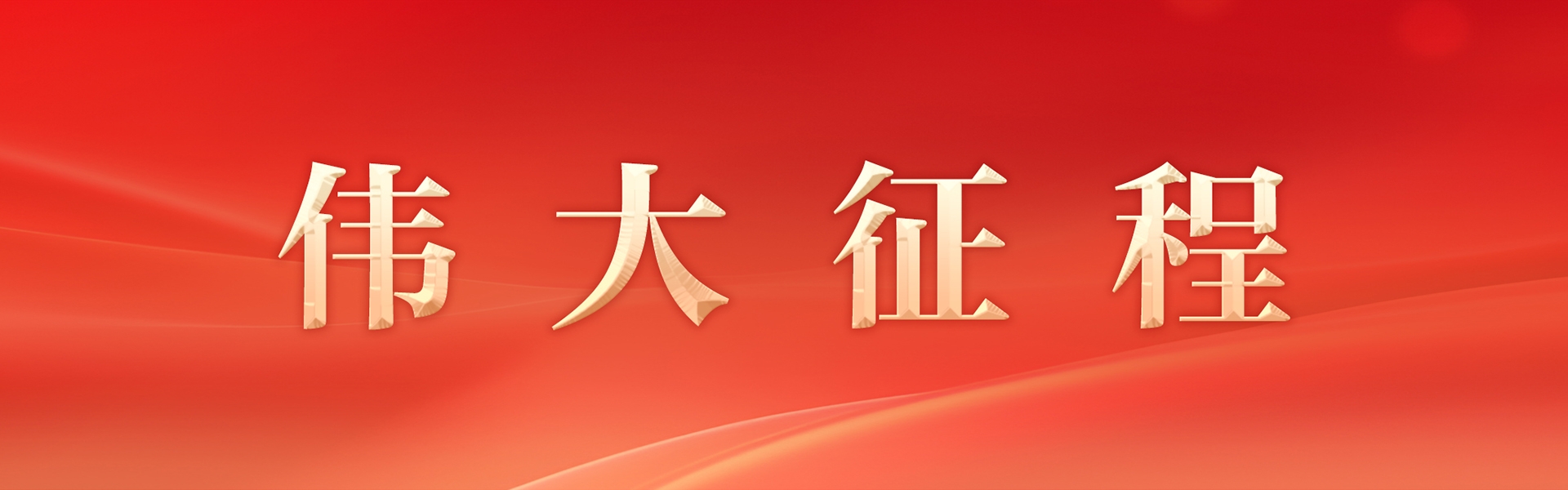  伟大征程