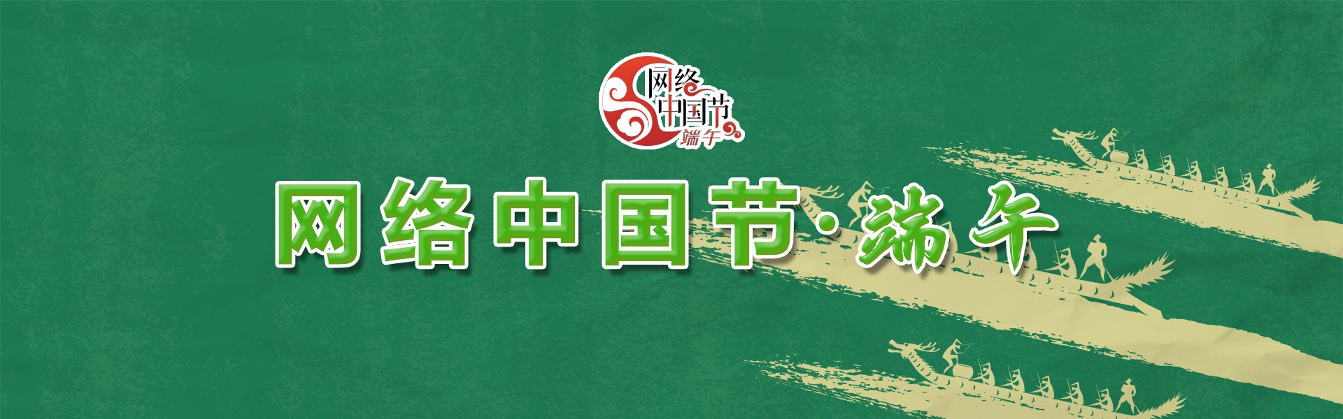 网络中国节·端午