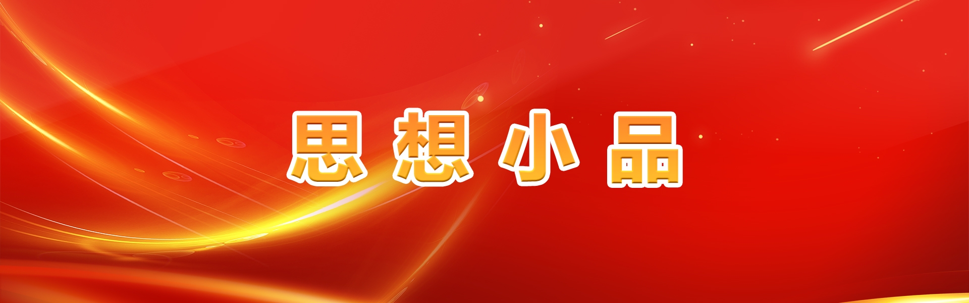 思想小品